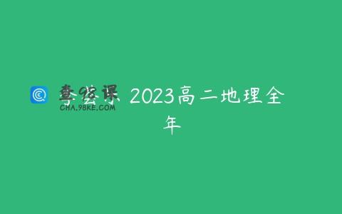 李荟乐 2023高二地理全年