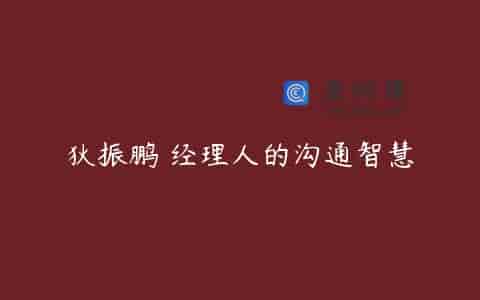 狄振鹏 经理人的沟通智慧