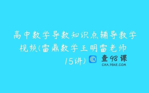 高中数学导数知识点辅导教学视频(雷鼎数学王明雷老师 15讲)