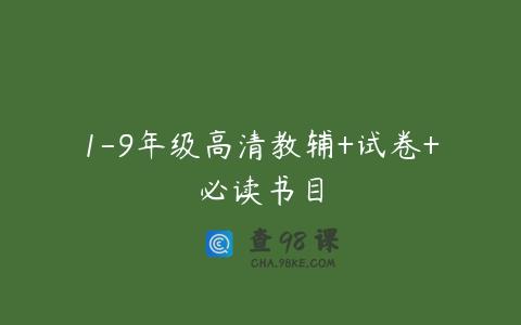1-9年级高清教辅+试卷+必读书目