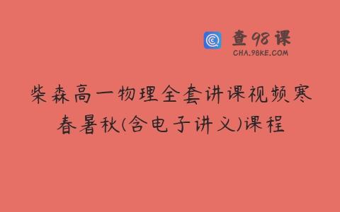 柴森高一物理全套讲课视频寒春暑秋(含电子讲义)课程