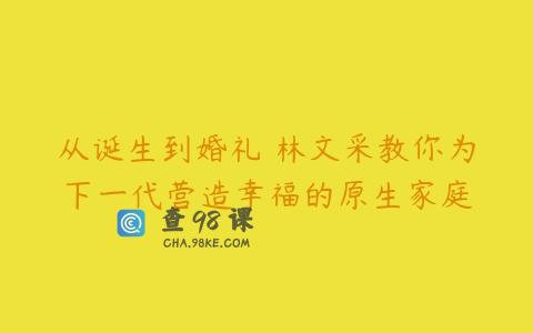 从诞生到婚礼 林文采教你为下一代营造幸福的原生家庭