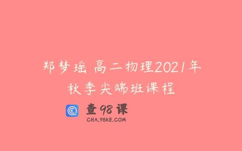 郑梦瑶 高二物理2021年秋季尖端班课程