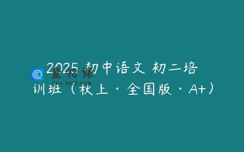 2025 初中语文 初二培训班（秋上·全国版·A+）