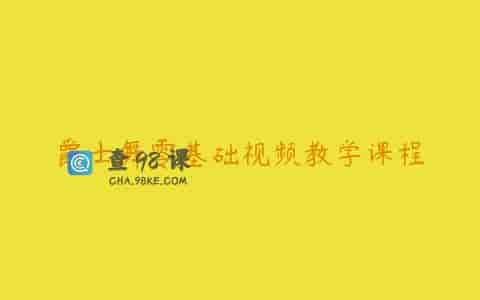 爵士舞零基础视频教学课程