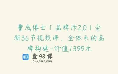 曹成博士「品牌师2.0」全新36节视频课，全体系的品牌构建-价值1399元