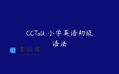 CCTalk 小学英语初级语法