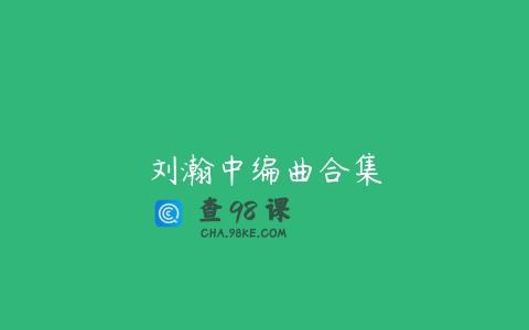 刘瀚中编曲合集