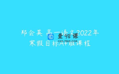 郑会英 高一语文2022年寒假目标A+班课程