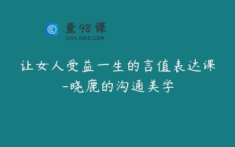 让女人受益一生的言值表达课-晓鹿的沟通美学