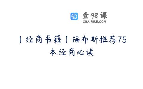 【经商书籍】福布斯推荐75本经商必读