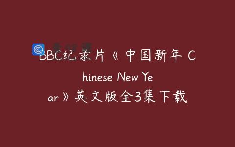 BBC纪录片《中国新年 Chinese New Year》英文版全3集下载