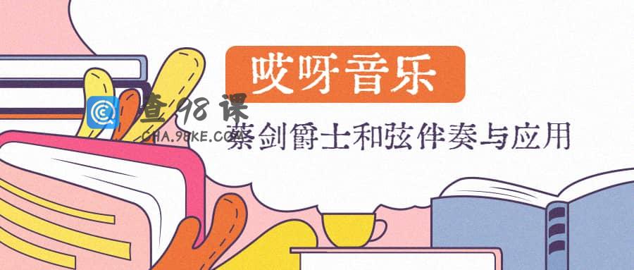 【哎呀音乐】蔡剑爵士和弦伴奏与应用课程（价值499）