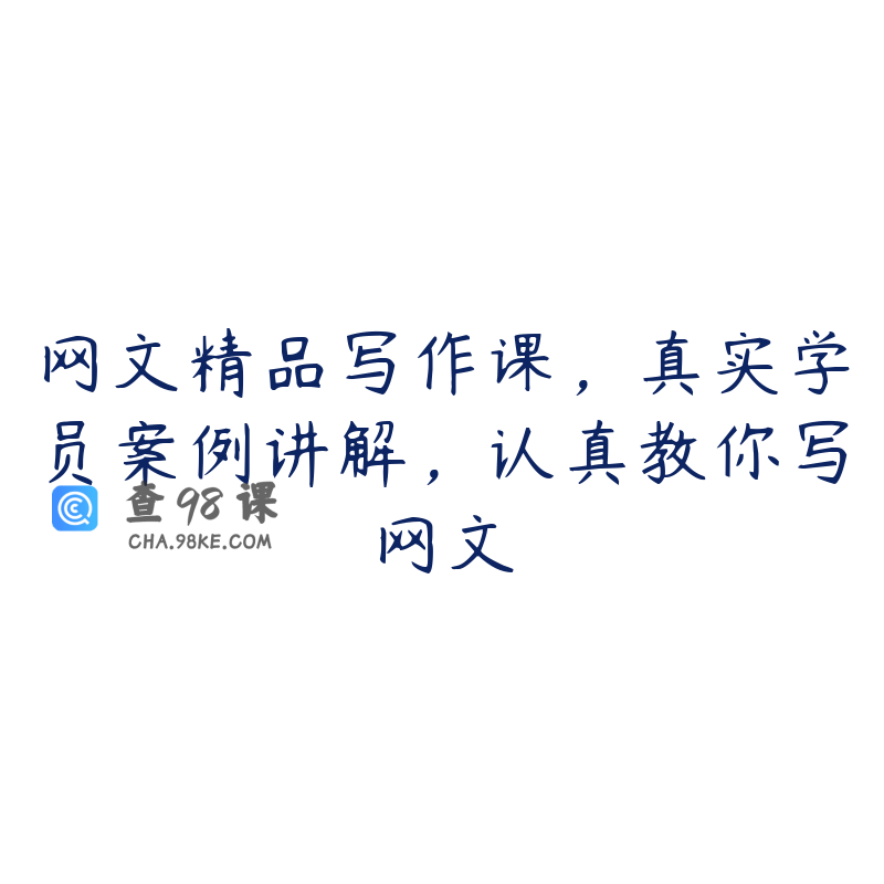 网文精品写作课，真实学员案例讲解，认真教你写网文