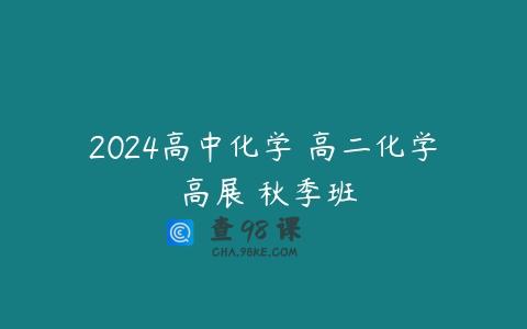 2024高中化学 高二化学 高展 秋季班