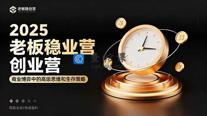 2025老板稳赚创业营：商业博弈中高级思维和生存策略，帮助创业者快速盈利