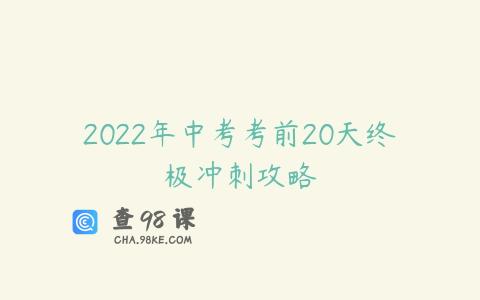 2022年中考考前20天终极冲刺攻略