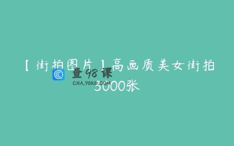 【街拍图片】高画质美女街拍3000张