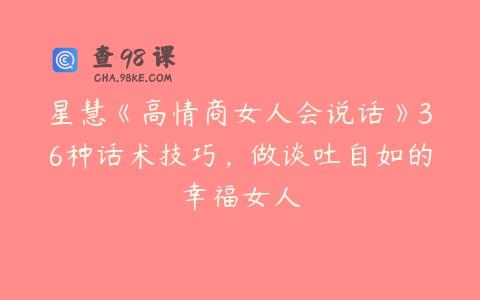 星慧《高情商女人会说话》36种话术技巧，做谈吐自如的幸福女人
