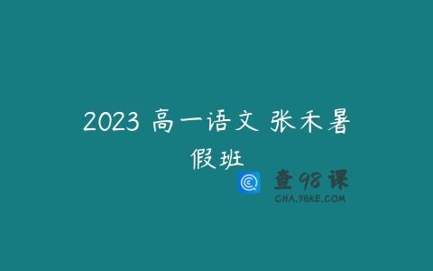 2023 高一语文 张禾暑假班