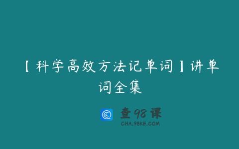 【科学高效方法记单词】讲单词全集