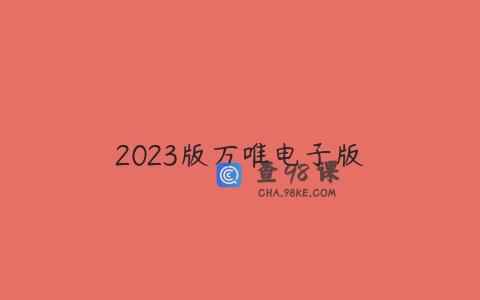 2023版万唯电子版