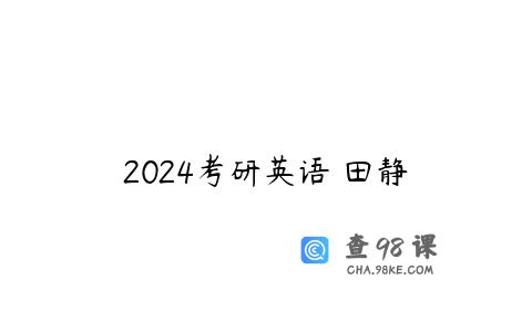 2024考研英语 田静