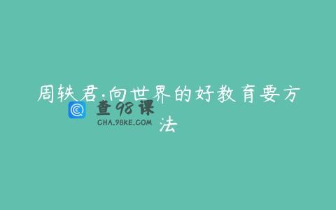 周轶君:向世界的好教育要方法