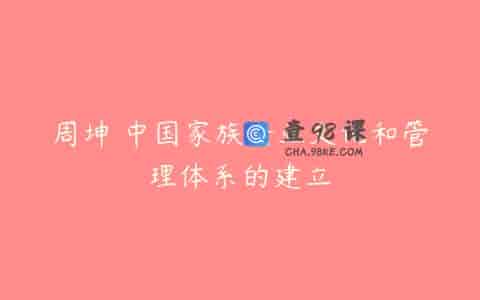 周坤 中国家族企业文化和管理体系的建立