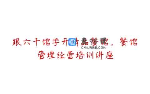 跟六千馆学开精品餐馆，餐馆管理经营培训讲座
