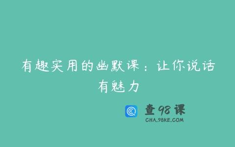 有趣实用的幽默课：让你说话有魅力