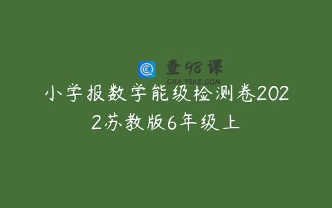 小学报数学能级检测卷2022苏教版6年级上