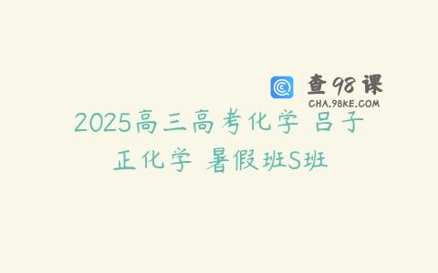 2025高三高考化学 吕子正化学 暑假班S班