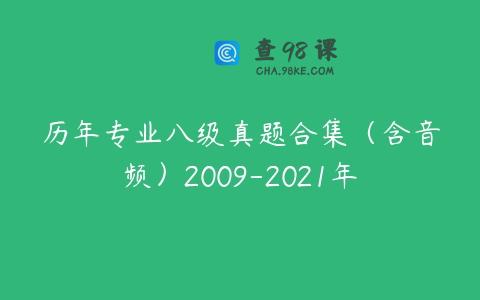 历年专业八级真题合集（含音频）2009-2021年
