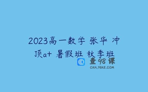 2023高一数学 张华 冲顶a+ 暑假班 秋季班
