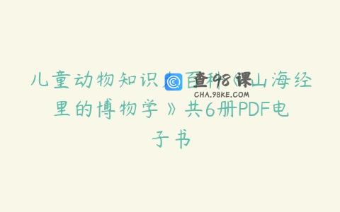 儿童动物知识大百科《山海经里的博物学》共6册PDF电子书