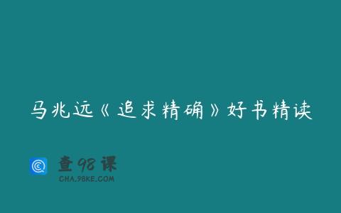 马兆远《追求精确》好书精读