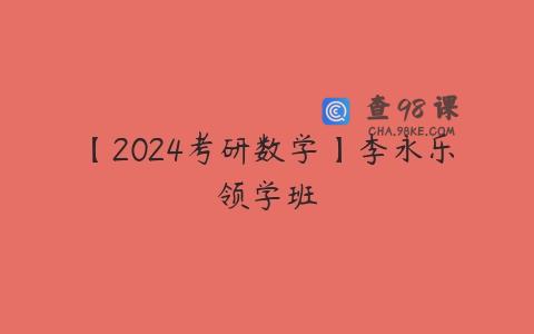 【2024考研数学】李永乐领学班