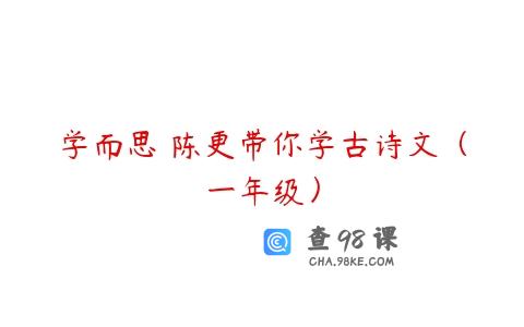 学而思 陈更带你学古诗文（一年级）