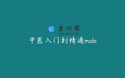 中医入门到精通mobi