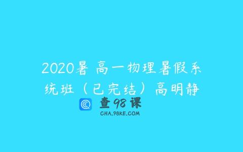 2020暑 高一物理暑假系统班（已完结）高明静