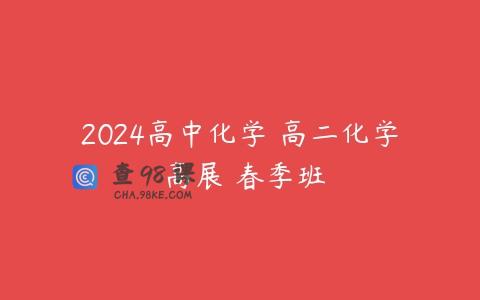 2024高中化学 高二化学 高展 春季班