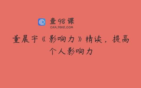 董晨宇《影响力》精读，提高个人影响力