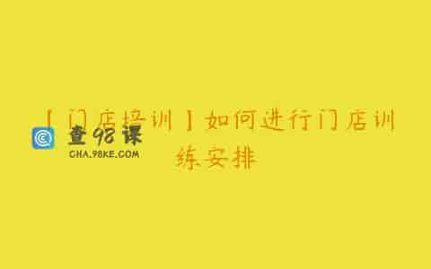 【门店培训】如何进行门店训练安排
