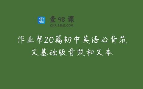 作业帮20篇初中英语必背范文基础版音频和文本