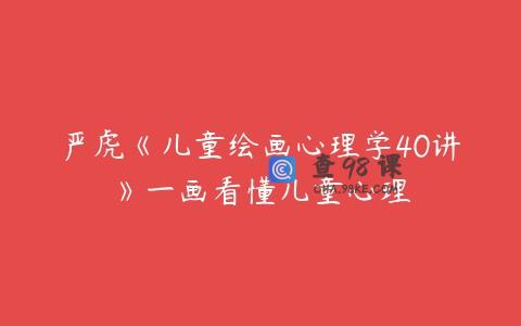 严虎《儿童绘画心理学40讲》一画看懂儿童心理