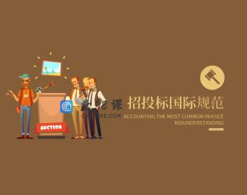 招投标国际规范 采购管理