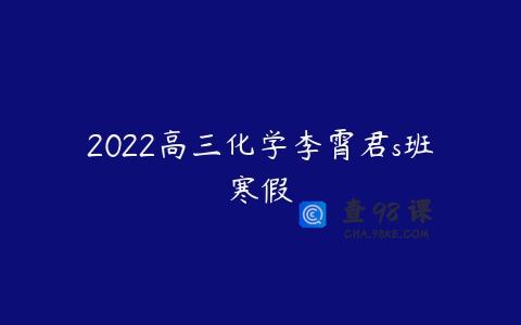 2022高三化学李霄君s班寒假