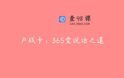 卢战卡：365堂说话之道