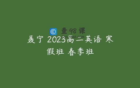 聂宁 2023高二英语 寒假班 春季班